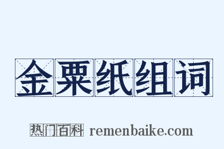 金粟纸组词是什么意思的图片